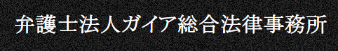 弁護士法人ガイア法律事務所 ロゴ