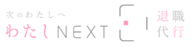 退職代行わたしNEXT ロゴ