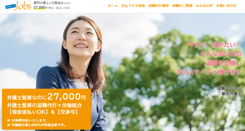 退職代行Jobs サービス画面イメージ