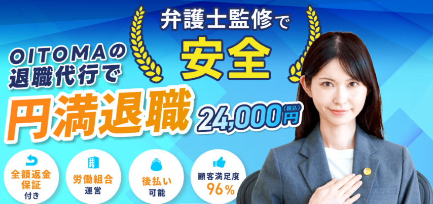 退職代行OITOMA サービス画面イメージ