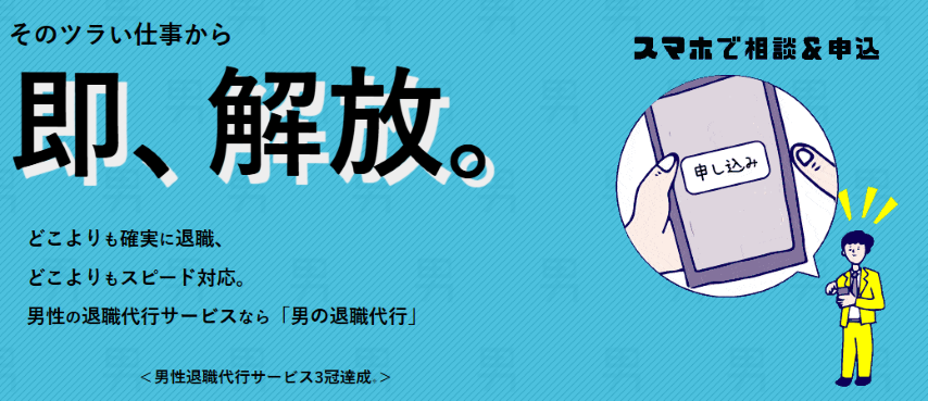 男の退職代行 サービス画面イメージ
