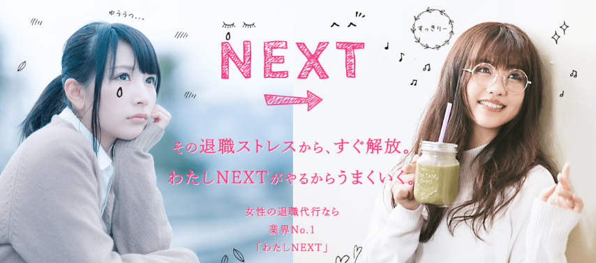 退職代行わたしNEXT サービス画面イメージ